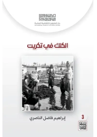 الكلك في تكريت